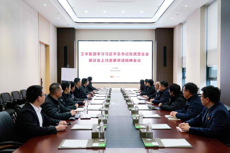 奋进春天里 | 卫华集团深入学习习近平总书记在民营企业座谈会上的重要讲话精神