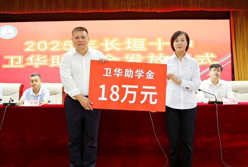 心系教育 情暖教师 | 卫华集团2025年金秋助学及教师节慰问活动**收官！